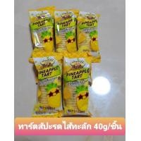 ราคา ทาร์ตเนยสด สับปะรดไส้ทะลัก ไส้เยอะมากกก แพ็ค 10 ชิ้นขนาด 40 g ชิ้น หวานหอมอร่อย ไส้สับปะรดล้วน ทานแล้วจะติดใจ เก็บไว้ได้นาน 2 3 เดือน รับประกันคุณภาพ ทาร์ตัวหนอน คุกกี้ตัวหนอน คุกกี้สับปะรด (114996415