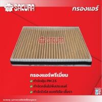 ราคา กรองแอร์ CHEVROLET เชฟโรเลต OPTRA ออพตร้า เครื่อง 1 6 1 6CNG 1 8 ปี 2003 2010 ยี่ห้อ ซากุระ CA 65290 CAC 65290 CAV 65290 (18299336113)