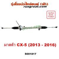 ราคา S002817 แร็คเพาเวอร์ CX5 แร็คพวงมาลัย มาสด้า แร็คพวงมาลัยเพาเวอร์ มาสด้า ซีเอ็กซ์5 แร็ค เพาเวอร์ MZADA CX 5 2013 2014 2015 2016 (20872065792)