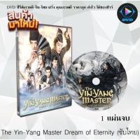 ราคา MP หนังจีน DVD เรื่อง The Yin Yang Master Dream of Eternity เสียงจีน ซับไทย หนังซีรีย์ หนังจีนชุด หนังจีนเก่า หนังจีนใหม่ หนังจีนdvd ซีรีย์จีน หนังdvd หนังdvdใหม่ ใหม่ dvd ซีรีย์ จีน ภาพยนตร์จีน ใหม่ 