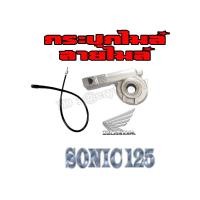 ราคา สายไมล์ กระปุกไมล์ ฮอนด้า โซนิค ชุดไมล์ วัดรอบไมล์ Sonic sonic ใส่ได้ทุกรุ่น กระปุกไมล์เดิม โซนิค125 sonic125 พร้อมส่ง ไม่ต้องแปลง อะไหล่ทดแทน (13945373362)