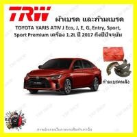 ราคา TRW ผ้าเบรค ก้ามเบรค รถยนต์ TOYOTA YARIS ATIV J Eco J E G Entry Sport Sport Premium เครื่อง 1 2L โตโยต้า ยาริส ปี 2017 ถึงปีปัจจุบัน (19046971095)