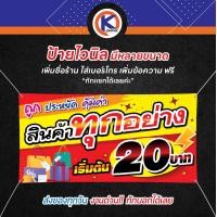 ราคา ป้ายไวนิลทุกอย่าง 20 ขายของทุกอย่าง 20 OK70 ไวนิล สีสวย คมชัด เจาะตาไก่ พร้อมใช้งาน (16484380668)