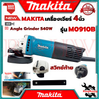 ราคา MAKITA Angle Grinder เครื่องเจียรไฟฟ้า 4 นิ้ว 540W รุ่น M0910B สวิตช์ท้าย การันตี (6529040602)