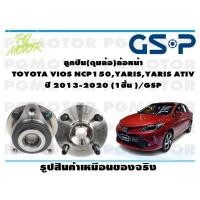 ราคา ลูกปืนล้อ ดุมล้อหน้า TOYOTA VIOS NCP150YARIS ปี 2013 2020 1ชิ้น GSP (12138721127)