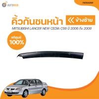 ราคา MITSUBISHI คิ้วกันชนหน้า MITSUBISHI LANCER NEW CEDIA CS9 CNG ปี 2006 ถึง 2008 เเท้ศูนย์ 7405A059 7405A046 1 ชิ้น AUTOHUB (21093933291)