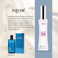 ราคา น้ำหอมแบรนด์ Tk กลิ่นเทียบเท่าเคาน์เตอร์แบรนด์ (16599685163)
