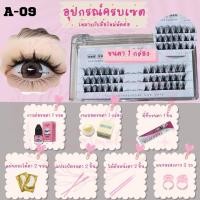 ราคา เซตต่อขนตาด้วยตนเอง เซตต่อขนตา เซตขนตาปลอม ขนตาปลอมแบบช่อ ขนตาปลอมธรรมชาติ ขนตาปลอมสายฝอ ขนตาปลอมเกาหลี ขนตาต่อเอง อุปกรณ์ต่อขนตา (17968447568)