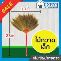 ราคา ส่งไว ไม้กวาด ไม้กวาดดอกหญ้า ขนาดเล็ก ยาว 23 นิ้ว คละสี กระทัดรัด ใช้งานสะดวก ขนไม่หลุดร่วงง่าย ไม้กวาดอ่อน F31 05 (13786906609)