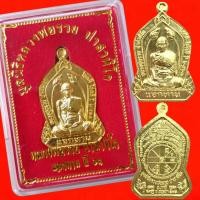 ราคา เหรียญหลวงพ่อรวย แจกทานบัวคู่ ปี2563 รับประกันแท้ (10742968027)