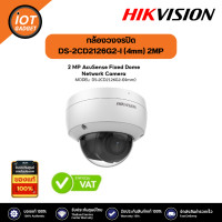 ราคา Hikvision กล้องวงจรปิด รุ่น DS 2CD2126G2 I 4mm 2MP AcuSense Fixed Dome Network Camera (20662520682)