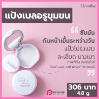 ราคา แป้งเบลอรูขุมขน กิฟฟารีน แป้บพับหน้ามัน แป้งอัดแข็ง แป้งพับคุมมัน แป้งซับหน้ามัน แป้งพับหน้าฉ่ำ แป้งพับหน้าเงา กิฟฟารีนของแท้ giffarine (7591158304)