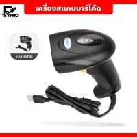 ราคา เครื่องสแกนบาร์โค้ด เครื่องอ่านบาร์โค้ด ตัวอ่านบาร์โค้ด เครื่องยิงบาร์โค้ด เครื่องอ่านบาร์โค้ด 1D แบบไร้สาย มีสาย Barcode Scanner (20768975603)