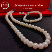 ราคา Stonehouse ชุดไข่มุก เกรด A ขนาด 10 มม Jewelry Pearl set ชุดเครื่องประดับ ชุดมุก ไข่มุกแท้ สร้อยคอไข่มุก สร้อยไข่มุก กำไลไข่มุก กำไลมุก มุกแท้ (18619214660)