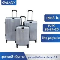 ราคา กระเป๋าเดินทาง GIOVANI 6 เซต 3ใบ ขนาด 28 24 20 นิ้ว กระเป๋า (16531364963)