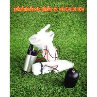 ราคา ชุดปั้มน้ำมันเชื้อเพลิง ปั้มติ๊ก HONDA รุ่น WAVE 110I NEW (7550462129)
