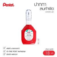 ราคา น้ำยาลบคำผิด ปากกาลบคำผิด ลิควิด เพนเทล Pentel ZLC1S6 ZL 72 W ZL 102 W ลิขวิด พร้อมส่ง มีเก็บปลายทาง UBMARKETING (9753007344)
