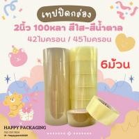 ราคา S Seadling เทปกาว 1แพ็ค 6ม้วน สีใส สีน้ำตาล 2นิ้ว 100หลา 42ไมครอน เทปกาว เทป เทปใส เทปน้ำตาล (19499684200)