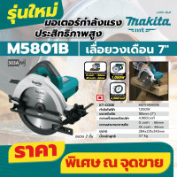 ราคา เลื่อยวงเดือน ขนาด 7 นิ้ว MAKITA รุ่น M5801B แถมใบเลื่อยวงเดือน (12916849696)
