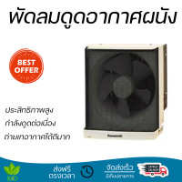 ราคา รุ่นใหม่ล่าสุด พัดลม พัดลมระบายอากาศติดผนัง 10 นิ้ว PANASONIC FV 25FUT1 ประสิทธิภาพสูง กำลังดูดต่อเนื่อง ถ่ายเทอากาศได้ดีมาก ดูดกลิ่น ดูดควันได้ WALL VENTILATOR จัดส่งฟรีทั่วประเทศ (7819980038)