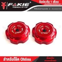 ราคา FAKIE เม็ดปรับโช๊ค โช๊คOhlins L R หมุดปรับ Compression เม็ดปรับคอมเพสชั่นแต่ง Ohlins วัสดุอลูมิเนียม สีทน ไม่ซีดง่าย (19063740065)