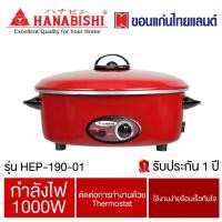 ราคา กระทะไฟฟ้าถูกๆ ยี่ห้อ Hanabishi รุ่น HEP 190 01 (20238980466)