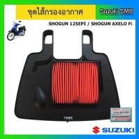 ราคา ไส้กรองอากาศ ยี่ห้อ Suzuki รุ่น Shogun Axelo Fi Shogun125 EPI แท้ศูนย์ (1387998753)