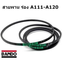 ราคา สายพาน ร่อง A111 A112 A113 A114 A115 A116 A117 A118 A119 A120 ยี่ห้อ BANDO (17249187066)