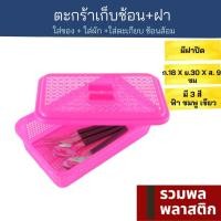 ราคา ตะกร้าพลาสติก เก็บช้อนส้อม ตะกร้า พลาสติก 021T 1 กล่องใส่ช้อนส้อม เก็บตะเกียบ กล่องมีฝา กล่องช้อนส้อม รวมพลพลาสติก (19285656477)