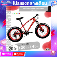 ราคา จักรยานล้อโต 20 นิ้ว MEADOW รุ่น GIANT 7 สปีด มือเกียร์ Thumb Shift ยางหน้าใหญ่ขนาด 4 นิ้ว (16080088263)