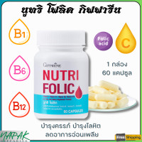 ราคา ส่งฟรี โฟลิค กิฟฟารีน โฟลิก โฟลิคเตรียมตั้งครรภ์ บำรุงเลือด Giffarine NUTRI FOLIC (18841388254)