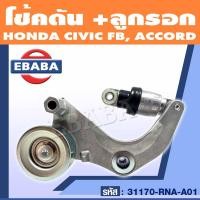 ราคา โช้คดัน ลูกรอก สายพานหน้าเครื่อง HONDA CIVIC โฉม FB ปี 2013 2015 ACCORD 2 0 ปี 2013 รหัส 31170 RNA A01 (11113895120)