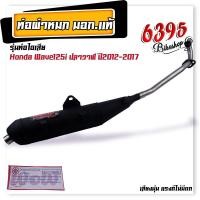 ราคา ท่อผ่าหมก ผ่าเงียบ ท่อหมกเวฟ110i เวฟ125i เวฟ100 110 เวฟ100s เวฟ125R S คอเลส 25 มิล ท่อหมก Wow เลือกรุ่นด้านใน เสียงนุ่มแรงดีไม่มีตก ท่อผ่าหมกเวฟ (20207704508)