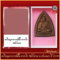 ราคา จี้พระ เหรียญอาจารย์ฝั้น อาจาโร วัดถ้ำขาม จ สกลนคร ปี 2518 พร้อมตลับ (21298883053)