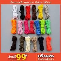 ราคา เชือกรองเท้า กลม ความยาว 120 160cm พร้อมส่ง มีสต๊อก W เชือกรองเท้า เชือกผูกรองเท้า (16472071560)