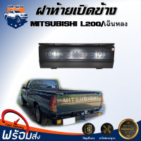 ราคา ฝาท้าย เปิดข้าง มิตซูบิชิ L200 เฉินหลง ปี 1985 1990 ตรงรุ่นรถ เฉพาะฝาท้ายไม่รวมอุปกรณ์อื่น ฝาปิดท้าย MITSUBISHI L200 1985 1990 (20769954998)
