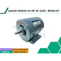 ราคา มอเตอร์ HITACHI 1 4 HP4P 220V EFOU KT 4061210A (1702004863)