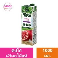 ราคา ทิปโก้ น้ำผลไม้แท้ 1000 มล ร้านวรรณ (20541587495)