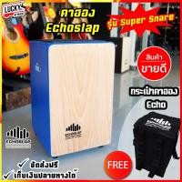 ราคา ของแท้ กลองคาฮอง Echoslap คาฮอง Cajon รุ่น Super Snare เลือกสีได้ กระเป๋าใส่คาฮอง Echoslap เลือกเซตได้ ส่งด่วน มีปลายทาง (10043484742)