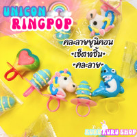ราคา พร้อมส่ง อมยิ้ม อมยิ้มริงป๊อป Ringpop 1 ชิ้น 12 กรัม รูปยูนิคอน รูปกระต่าย ลายน่ารัก สีสันสดใส แหวนขยายได้ พร้อมส่ง (21251500275)