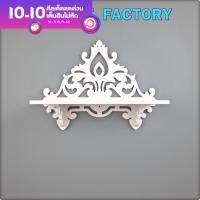 ราคา หิ้งพระติดผนัง หิ้งพระติดผนังโมเดิร์น ฉลุลาย k10 sh27 (20512577369)
