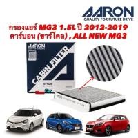 ราคา กรองแอร์ MG3 1 5L ปี 2012 2019 คาร์บอน ชาร์โคล ALL NEW MG3 Aaron 1CFT421B (19696639564)