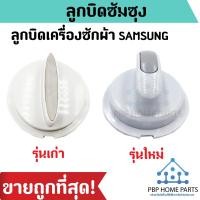 ราคา ลูกบิดเครื่องซักผ้า SAMSUNG แท้ รุ่นเก่า รุ่นใหม่ ลูกบิดซัมซุง เครื่องซักผ้า 2 ถัง ใช้ได้หลายรุ่น ราคาถูก พร้อมส่ง (7505078936)