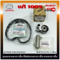 ราคา ลูกลอกสายพานราวลิ้น วีโก้ ไทเกอร์ โซ๊คดันสายพานราวลิ้น สายพานราวลิ้น แท้ ยี่ห้อ TOYOTA รุ่น TIGER D4D VIGO KDH (13825508362)