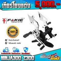 ราคา เกียร์โยง KAWASAKI NINJA300 Z300 ของแต่ง NINJA อะไหล่แต่ง CNC แท้ พร้อมชุดน็อต และ อุปกรณ์ติดตั้งฟรี (12341281499)