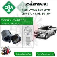 ราคา INA ลูกรอกสายพานหน้าเครื่อง ชุดตั้งสายพาน Isuzu D Max Blue power TFR87J 1 9L 2018 รหัส 534 0833 10 (20935029019)