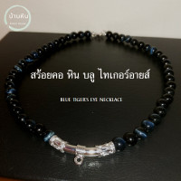 ราคา Stonehouse สร้อยคอ แขวนจี้ แขวนพระ หิน บลู ไทเกอร์อาย ฺBlue tiger eye ขนาด 6 8 มม หินแท้ เกรด A ไทเกอร์ อาย พลอยตาเสือ สีน้ำเงิน สร้อยพระ สร้อยหิน (19493334330)