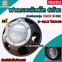 ราคา Isuzu ฝาครอบล้อแม็ก 6ก้าน อะไหล่รถยนต์ รุ่น D max ดีแม็คซ์ ดีแม็ก ปี 2009 แท้ 1ชิ้น (18347935793)