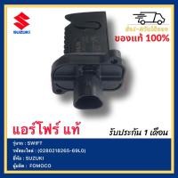 ราคา แอร์โฟร์ แท้ 0280218265 69L0 ยี่ห้อ SUZUKI รุ่น SWIFTผู้ผลิต FOMOCO (13382286036)
