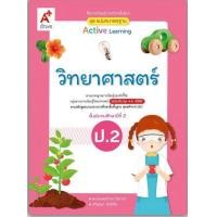 ราคา หนังสือเรียน สื่อแม่บทมาตรฐาน มมฐ วิทยาศาสตร์และเทคโนโลยี ป 2 อจท ฉบับปรับปรุงล่าสุด หนังสือที่มีเนื้อหาและแบบฝึกหัดในเล่มเดียว (7885484049)